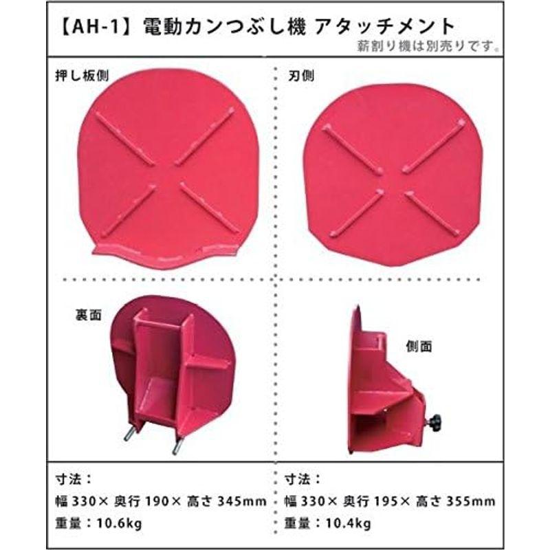 和コーポレーション 薪割り機用缶つぶし機 AH-155