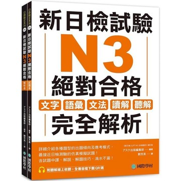 新日檢試驗 N3 絕對合格（雙書裝）：文字、語彙、文法、讀解、聽解完全解析（附聽解線上收聽+音檔下載QR碼） 9789864543212 <麗文校園購>