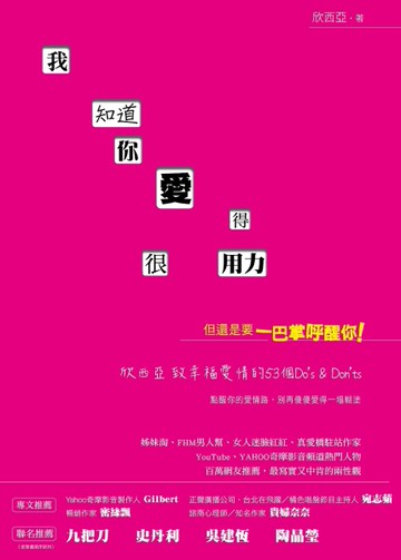 我知道你愛得很用力，但還是要一巴掌呼醒你！欣西亞致幸福愛情的53個Do’s & Don’ts[二手書_良好]