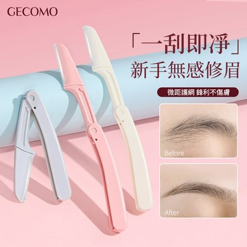 現貨『49元三隻🔥格蒙折疊修眉刀』初學者安全型 修眉神器 刮眉刀 防刮傷微距 可折疊眉毛刀 新手適用 剃眉刀 三支裝