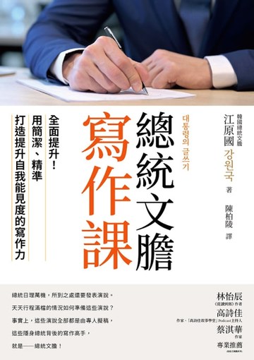 【電子書】總統文膽寫作課：全面提升！用簡潔、精準打造提升自我能見度的寫作力
