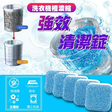 【隔日到貨免運費！單顆包裝更好用 強效除垢】洗衣機清潔錠 洗衣機槽 洗衣機泡騰片 洗衣槽去汙錠 濃縮消毒塊劑 除污垢 發