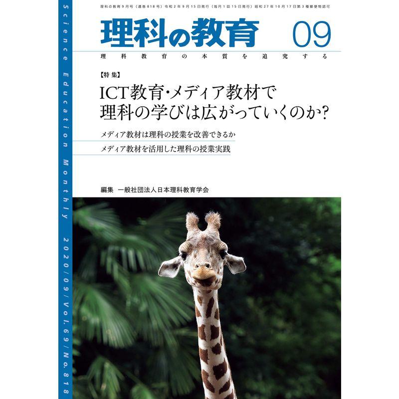 理科の教育 2020年 09 月号 雑誌