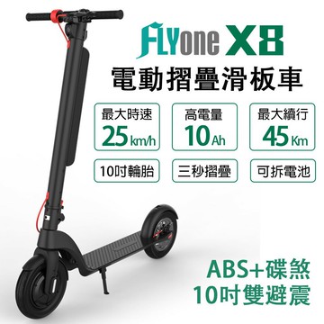 【APP 4%】FLYone X8 10吋 10AH高電量 ABS+碟煞折疊式LED大燈電動滑板車