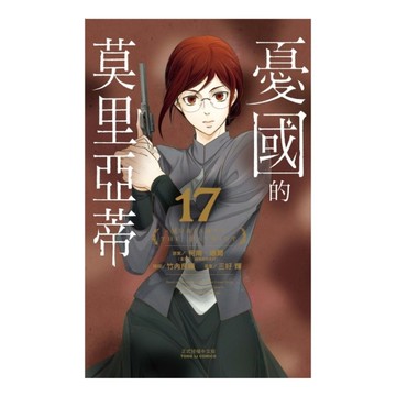 憂國的莫里亞蒂(17)