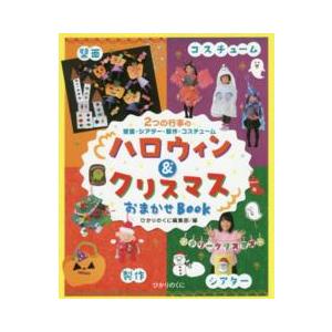 ハロウィン クリスマスおまかせBOOK