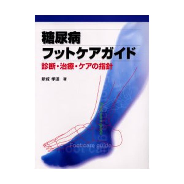 糖尿病フットケアガイド 診断・治療・ケアの指針