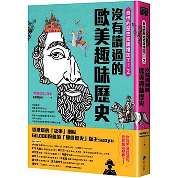 奇怪的歷史知識增加了！2【城邦讀書花園】
