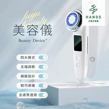 台隆手創館 FUGU Beauty美容儀