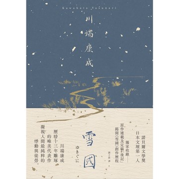雪國【典藏版】_Readmoo 讀墨電子書