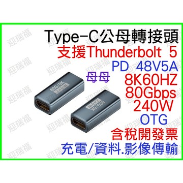 Type-C 80Gbps 8K60HZ 240W 轉接頭 USB4 影音傳輸 typec 母對母 母母 快充 資料傳輸