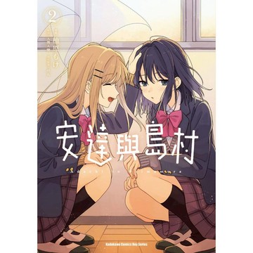 現貨!!安達與島村（１）~（２）漫畫【ttbooks】