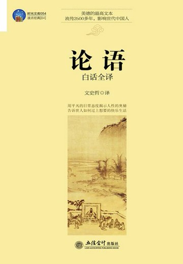 【電子書】论语（白话全译）