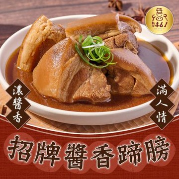 新興四六一 經典醬香蹄膀9包(600g/固形物400g/包 腿庫/腳庫)