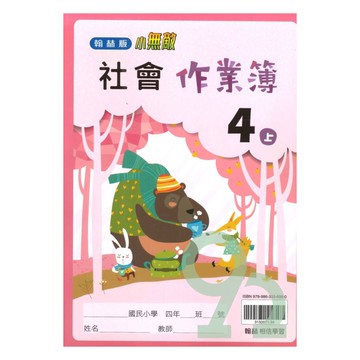 翰林國小作業簿社會4上【預購 約8/20出貨】
