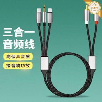 【三合一通用】音頻線 3.5音頻線 RCA蓮花線 6.5mm轉接線 手機轉音箱 功放調音臺連接線 支持蘋果安卓Type-C 高保真音質
