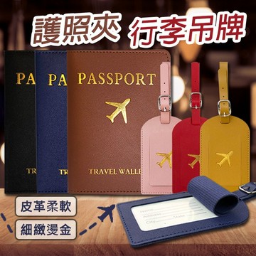 【台灣現貨】 護照夾 行李吊牌 旅行吊牌 行李箱吊牌 護照套 護照保護 行李箱 登機牌 行李掛牌 識別掛牌 標籤吊牌