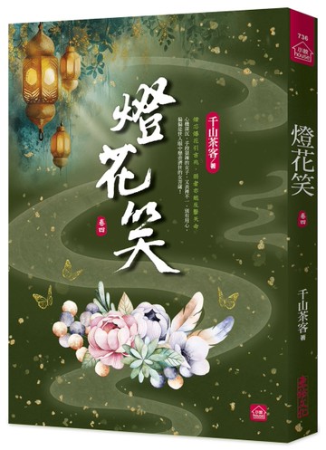 燈花笑(四)[二手書_近全新]