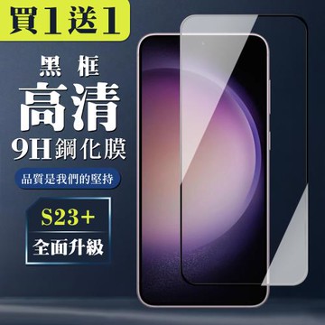 三星 S23 PLUS 保護貼 買一送一全覆蓋玻璃黑框鋼化膜