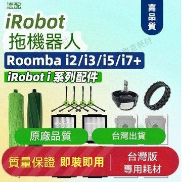適配irobot Roomba i3 i4 i5 i6 i7 i7+ i8 j7 E5 E6 E7主刷邊刷濾網集塵袋配件