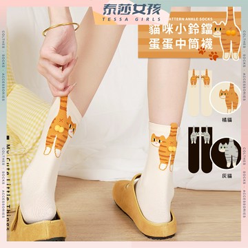 ⭕隔日到貨⭕貓咪小鈴鐺蛋蛋中筒襪 棉襪 透氣 貓咪襪 搞怪 襪子 橘貓 中筒襪 女襪 少女襪 動物襪 學生襪 趣味襪