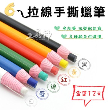 工具神 紙捲筆 手撕蠟筆 紙捲油蠟筆 捲紙蠟筆 蠟筆 無毒蠟筆 紙捲蠟筆 油性蠟筆 彩色蠟筆 記號筆 盒售12支