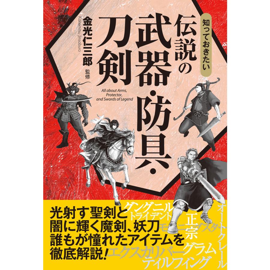 知っておきたい 伝説の武器・防具・刀剣 電子書籍版   著:金光仁三郎