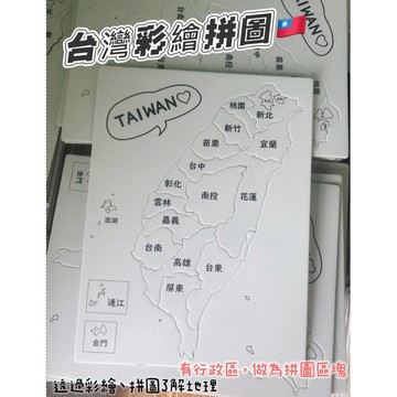 自開版教具｜有開發票-可著色+玩拼圖 台灣彩繪地圖拼圖】16pcs 認識台灣地理 行政區 台灣地圖拼圖