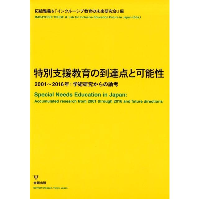 特別支援教育の到達点と可能性 2001~2016年 学術研究からの論考