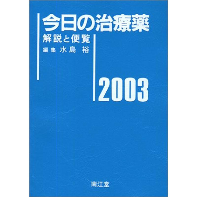 今日の治療薬 2003年版?解説と便覧