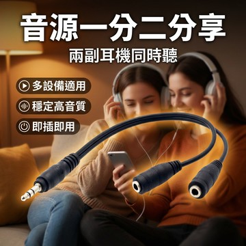 【台灣現貨】 3.5mm 音源線 分享線 雙環 一轉二 一公轉二母