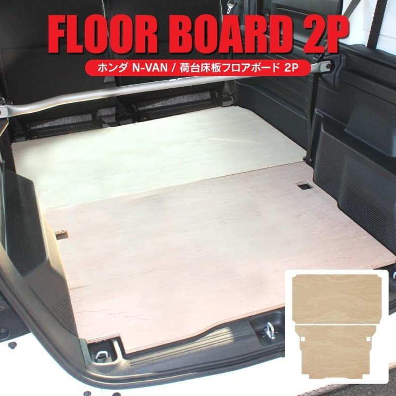 NVAN Nバン 荷台 フロアボード 床板 N-VAN 荷室 作業用 フロアマット ラゲッジマット 2列目 ラゲッジ 2P 車中泊 アウトドア |  LINEショッピング