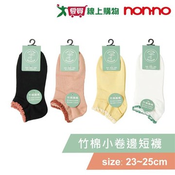 NON-NO儂儂 竹棉小卷邊短襪 23~25cm 消臭 吸濕 速乾 透氣 女襪 短襪 長襪 襪子【愛買】