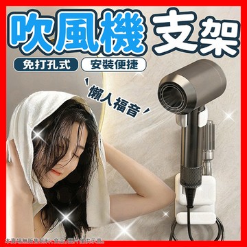 【挑戰蝦皮最低價】懶人吹風機架  吹風機置物架 吸盤吹風機架 吹風機 無痕上墻 浴室收納 吹風機收納架 吹風機支架