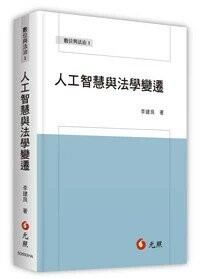 人工智慧與法學變遷 1/e 李建良 2024 元照出版有限公司