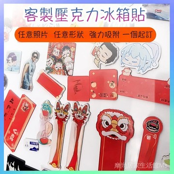 🏅客製化來圖訂製壓克力冰箱貼訂製卡通動漫diy訂做磁力貼照片logo明星應援磁性貼