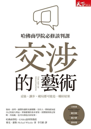 交涉的藝術：哈佛商學院必修談判課，妥協、讓步、破局都可能是一種好結果[二手書_普通]