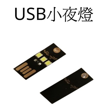 USB小夜燈 夜燈 小燈 USB燈