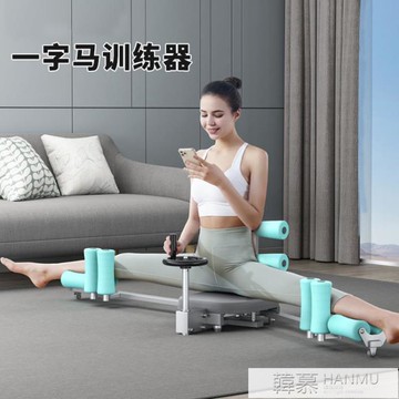 新品推薦 一字馬訓練器男女老少通用劈叉橫 開胯拉筋瑜伽訓練器 拉伸壓腿器  YTL 摩可美家