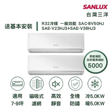 【SANLUX 台灣三洋】家電速配 3坪+7坪 一對二 一級變頻冷暖分離式冷氣SAC-BV50HJ/SAE-V23HJ3+SAE-V36HJ3