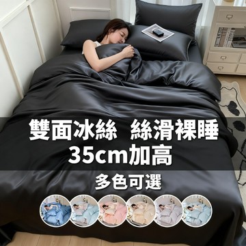 隔日到貨 黑色冰絲床包組 35公分加高圍布 涼感床包組 素色雙人床包 床包四件組 床單四件套 雙人床包組 床包被套組