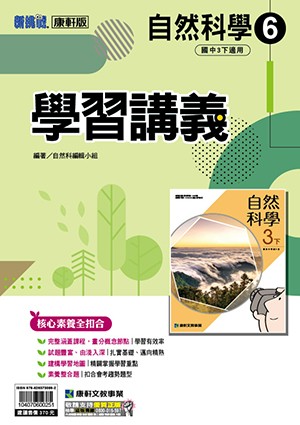 <學霸書城>康軒學講自然6