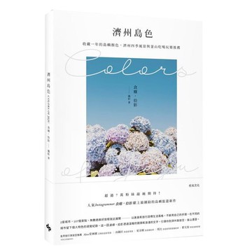 濟州島色Colors of Jeju：收藏一年的島嶼顏色，濟州四季風景與釜山吃喝玩樂推【城邦讀書花園】