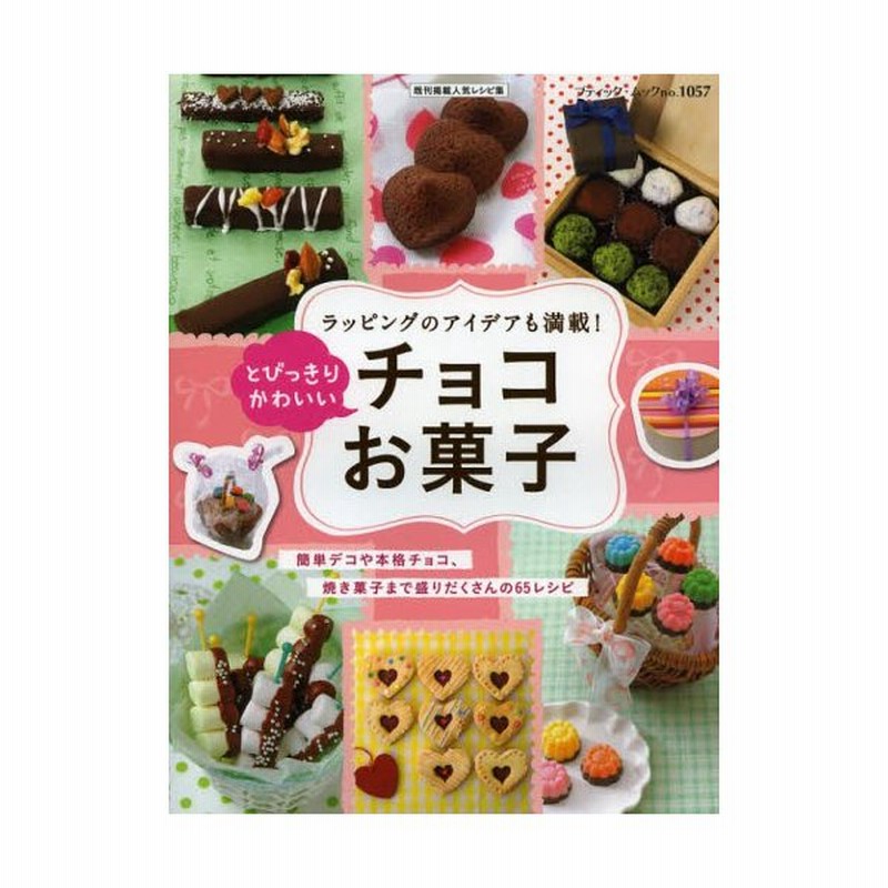 とびっきりかわいいチョコお菓子 簡単デコや本格チョコ 焼き菓子まで盛りだくさんの65レシピ 既刊掲載人気レシピ集 通販 Lineポイント最大0 5 Get Lineショッピング