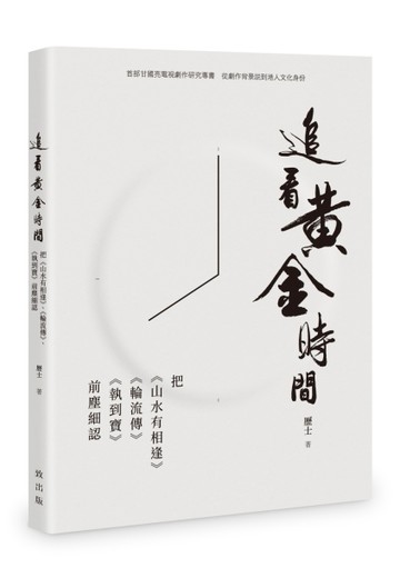 追看黃金時間－－把《山水有相逢》、《輪流傳》、《執到寶》前塵細認[二手書_近全新]