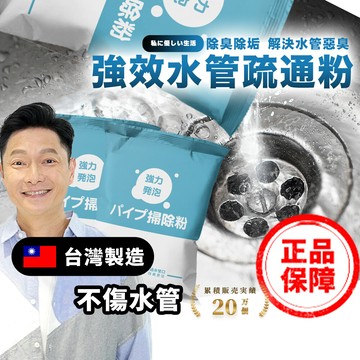 謝祖武推薦台灣製強效水管疏通粉新春不堵塞酵素分解不傷管保證有效