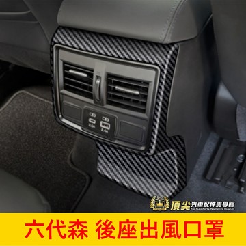 SUBARU速霸陸 6代【FORESTER後座出風口罩】快速出貨 六代森林人 卡夢全包風口蓋 後排風口面板罩 防踢防護蓋