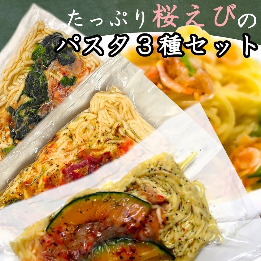 桜エビのパスタ３種セット　冷凍便