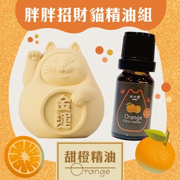【快速出貨，心意送禮】胖胖招財貓精油組(中) X 甜橙精油