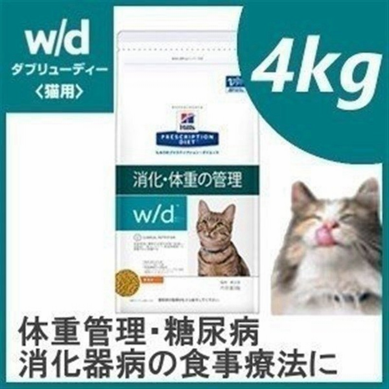 猫 フード ヒルズ サイエンスダイエット W D 4kg ダイエット 正規品 キャットフード ドライフード ドライ 猫用 療養食 療法食 食事療法 通販 Lineポイント最大0 5 Get Lineショッピング
